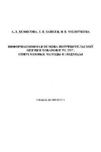 Книга Информационная основа потребительской оценки товаров и услуг. Совр. методы и подходы