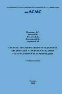 Книга Системы экологического менеджмента организаций на основе стандартов ГОСТ Р ИСО 14000 и их сертификация: Учеб. пособие