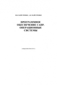 Книга Программное обеспечение САПР. Операционные системы: Учебное пособие