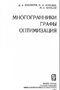 Книга Многогранники, графы, оптимизация