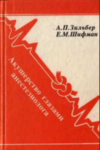 Книга Акушерство глазами анестезиолога. Часть 3