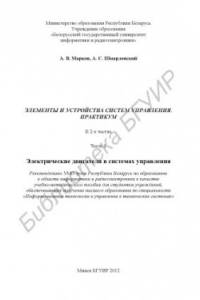 Книга Элементы и устройства систем управления. Практикум : учебно - метод. пособие : в 2 ч. Ч. 1 : Электрические двигатели в системах управления