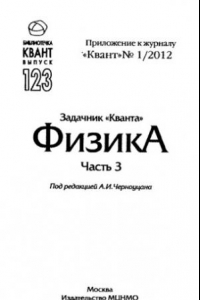 Книга Задачник Кванта. Физика. Ч.3