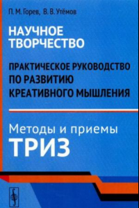 Книга Практическое руководство по развитию креативного мышления. Методы и приемы ТРИЗ