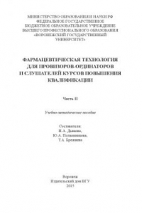 Книга Фармацевтическая технология для провизоров-ординаторов и слушателей курсов повышения квалификации. Ч. 2