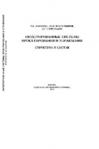 Книга Интегрированные системы проектирования и управления. Структура и состав: учеб. пособие для студентов вузов, обучающихся по направлению подгот. дипломированных специалистов ''Автоматизированные технологии и пр-ва''