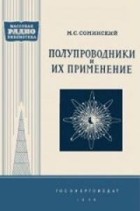 Книга Полупроводники и их применение