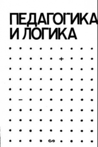 Книга Педагогика и логика