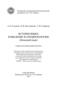 Книга История языка и введение в спецфилологию (немецский язык)