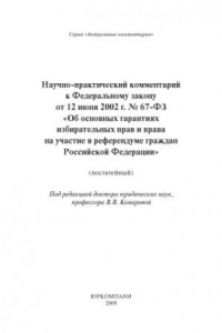 Книга Научно-практический комментарий к Федеральному закону 