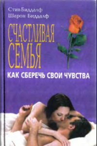 Книга Счастливая семья - как сберечь свои чувства