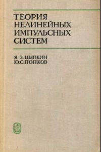 Книга Теория нелинейных импульсных систем