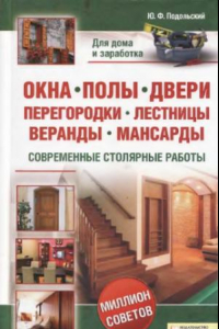 Книга Окна, полы, двери, перегородки, лестницы, веранды, мансарды.