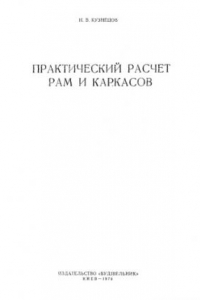 Книга Практический расчет рам и каркасов