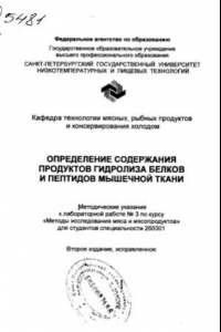 Книга Определение содержания продуктов гидролиза белков и пептидов мышечной ткани