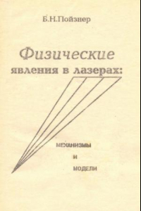 Книга Физические явления в лазерах: механизмы и модели : учебное пособие