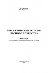 Книга Биологические основы лесного хозяйства: Практикум для подготовки дипломированных специалистов по специальности  ''Лесоинженерное дело''