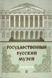 Книга Государственный Русский Музей - 2 выпуск. Набор открыток