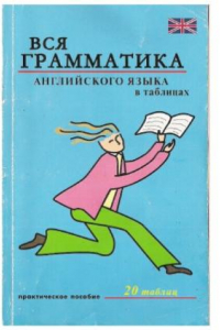 Книга Вся грамматика английского языка в таблицах