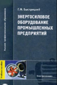 Книга Энергосиловое оборудование промышленных предприятий