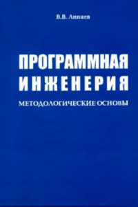 Книга Программная инженерия : методологические основы : учебник для студентов высших учебных заведений, обучающихся по направлению ''Бизнес-информатика''