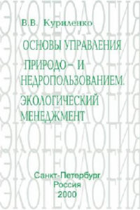 Книга Основы управления природо- и недропользованием