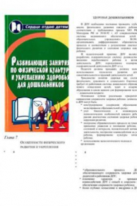 Книга Развивающие занятия по физической культуре и укреплению здоровья для дошкольников