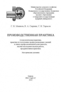 Книга ПРОИЗВОДСТВЕННАЯ ПРАКТИКА  технологическая практика, практика по получению профессиональных умений и опыта профессиональной деятельности, научно-исследовательская работа, преддипломная практика)  Методические указания