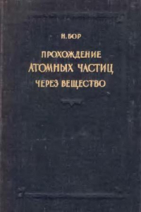 Книга Прохождение атомных частиц через вещество