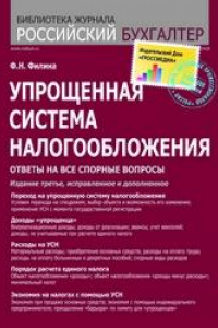 Книга Упрощенная система налогообложения : ответы на все спорные вопросы