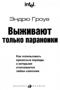 Книга Выживают только параноики Как использовать кризисные периоды, с которыми сталкивается любая компания 2003 200 с