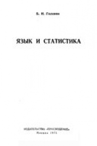 Книга Язык и статистика