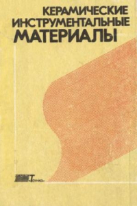 Книга Керамические инструментальные материалы