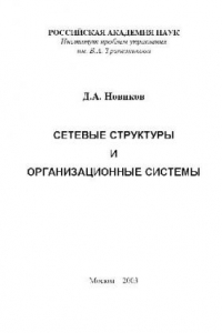 Книга Сетевые структуры и организационные системы