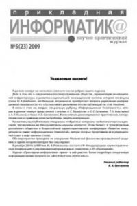 Книга Прикладная информатика. Научно-практический журнал. № 5 (23) 2009