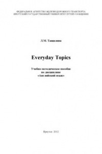 Книга Everyday Topics   пособие.