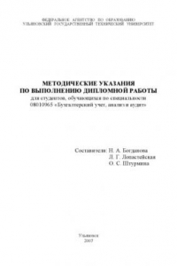 Книга Методические указания по производственной преддипломной практике для студентов специальности 08010965 ''Бухгалтерский учет, анализ и аудит''