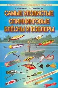 Книга Самые уловистые спиннинговые блесны и воблеры