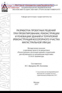 Книга Разработка проектных решений при проектировании, реконструкции и реновации зданий и территорий. Методические указания к курсовому проекту для обучающихся по направлению подготовки 07.04.01 «Архитектура»