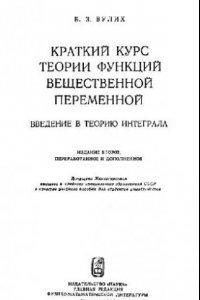 Книга Краткий курс теории функций вещественной переменной