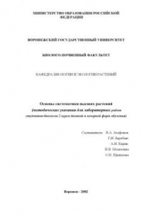 Книга Основы систематики высших растений: Методические указания для лабораторных работ