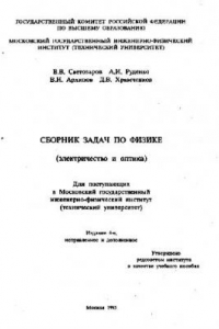 Книга Сборник задач по физике. Электричество и оптика