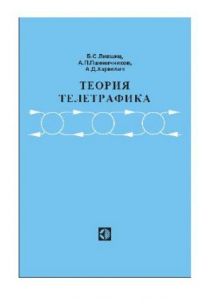 Книга Теория телетрафика