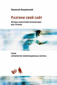 Книга Разгони свой сайт. Методы клиентской оптимизации веб-страниц