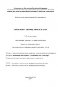 Книга Экономика природопользования: Рабочая программа, методические указания к изучению дисциплины, задание на контрольную работу, методические указания к выполнению контрольной работы