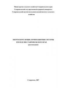 Книга Энергосберегающие, почвозащитные системы земледелия Ставропольского края (рекомендации)