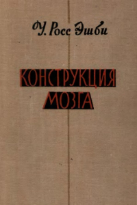 Книга Кострукция мозга. Происхождение адаптивного поведения