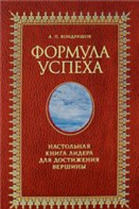 Книга Формула успеха. Настольная книга лидера для достижения вершины