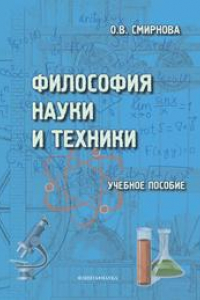 Книга Философия науки и техники