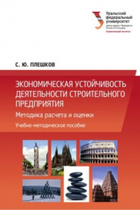 Книга Экономическая устои?чивость деятельности строительного предприятия : методика расчета и оценки : [учебно-методическое пособие]